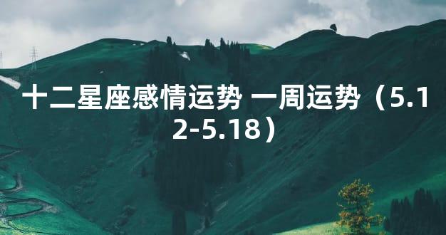 十二星座感情运势 一周运势（5.12-5.18）